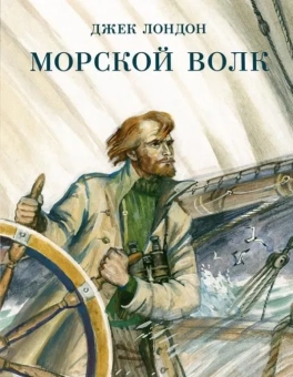 Книга «Морской волк» - автор Лондон Джек, твердый переплёт, кол-во страниц - 304, издательство «Нигма»,  серия «Страна приключений», ISBN 978-5-4335-0854-5, 2021 год