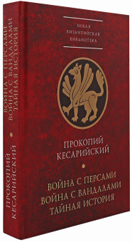 Книга «Война с персами. Война с вандалами. Тайная история» - автор Прокопий Кесарийский, твердый переплёт, кол-во страниц - 544, издательство «Алетейя»,  серия «Новая византийская библиотека», ISBN  978-5-89329-109-4, 2017 год