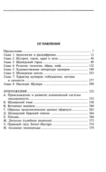 Книга «Шумеры. Первая цивилизация на Земле» - автор Крамер Самюэль, твердый переплёт, кол-во страниц - 383, издательство «Центрполиграф»,  серия «Загадки древних народов», ISBN 978-5-9524-5410-1, 2023 год