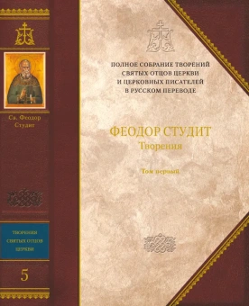 Книга «Творения. В 3-х томах. Том 1» - автор Феодор Студит преподобный, твердый переплёт, кол-во страниц - 845, издательство «Сибирская благозвонница»,  серия «Полное собрание творений святых отцов Церкви», ISBN 978-5-00127-335-6, 2022 год