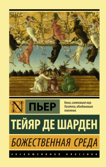 Книга «Божественная среда» - автор Тейяр де Шарден Пьер, мягкий переплёт, кол-во страниц - 192, издательство «АСТ»,  серия «Эксклюзивная классика», ISBN 978-5-17-139015-0, 2021 год