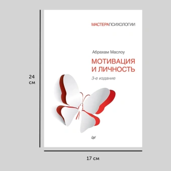 Книга «Мотивация и личность» - автор Маслоу Абрахам Харольд, твердый переплёт, кол-во страниц - 400, издательство «Питер»,  серия «Мастера психологии», ISBN 978-5-4461-1309-5, 2019 год