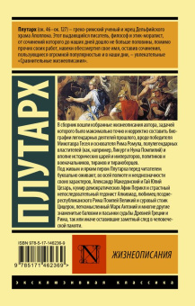 Книга «Жизнеописания» - автор Плутарх, мягкий переплёт, кол-во страниц - 1056, издательство «АСТ»,  серия «Эксклюзивная классика», ISBN 978-5-17-146236-9, 2022 год