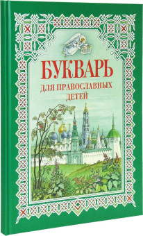 Книга «Букварь для православных детей» - автор Давыдова Н. В., твердый переплёт, кол-во страниц - 96, издательство «Свято-Троицкая Сергиева Лавра»,  ISBN 978-5-00009-06-3, 2021 год