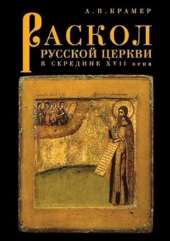 Книга «Раскол русской Церкви в середине XVII века» - автор Крамер Александр Владимирович , твердый переплёт, кол-во страниц - 368, издательство «Алетейя»,  ISBN 978-5-91419-452-6, 2013 год