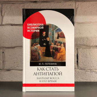 Книга «Как стать антипапой. Балтазар Косса и его время» - автор Потехина Ирина Павловна, твердый переплёт, кол-во страниц - 191, издательство «Наука»,  серия «Библиотека всемирной истории», ISBN 978-5-02-040520-2, 2020 год