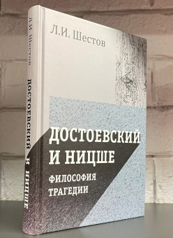 Книга «Достоевский и Ницше. Философия трагедии» - автор Шестов Лев Исаакович, твердый переплёт, кол-во страниц - 462, издательство «Академический проект»,  серия «Философские технологии», ISBN 978-5-902767-96-1 , 2020 год