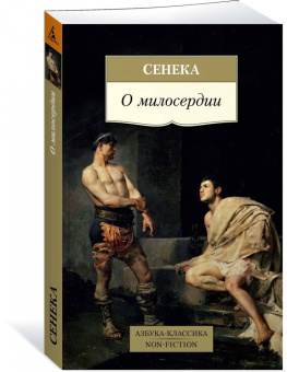 Книга «О милосердии» - автор Сенека Луций Анней, мягкий переплёт, кол-во страниц - 352, издательство «Азбука»,  серия «Азбука-классика (pocket-book)», ISBN 978-5-389-14508-5, 2022 год