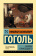 Книга «Записки сумасшедшего» - автор Гоголь Николай Васильевич, твердый переплёт, кол-во страниц - 256, издательство «АСТ»,  серия «Эксклюзивная классика», ISBN 978-5-17-152695-5, 2022 год