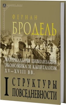 Книга «Материальная цивилизация, экономика и капитализм, XV-XVIII вв. Комплект в 3-х томах» - автор Бродель Фернан, твердый переплёт, кол-во страниц - 2258, издательство «Альма-Матер»,  серия «Эпохи. Средние века. Исследования», ISBN 978-5-98426-214-9, 2023 год