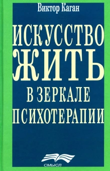 Книга «Искусство жить в зеркале психотерапии» - автор Каган Виктор Ефимович, твердый переплёт, кол-во страниц - 415, издательство «Смысл»,  ISBN 978-5-89357-391-6, 2024 год