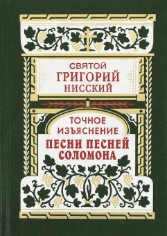 Книга «Точное изъяснение Песни песней Соломона» - автор Григорий Нисский святитель, твердый переплёт, кол-во страниц - 448, издательство «Правило веры»,  ISBN 978-5-94759-310-5, 2022 год