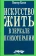 Книга «Искусство жить в зеркале психотерапии» - автор Каган Виктор Ефимович, твердый переплёт, кол-во страниц - 415, издательство «Смысл»,  ISBN 978-5-89357-391-6, 2024 год