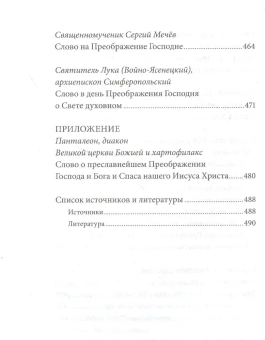 Книга «Преображение Господне. Антология святоотеческих проповедей» - автор Малков Петр Юрьевич, твердый переплёт, кол-во страниц - 496, издательство «Никея»,  серия «Антология святоотеческих проповедей», ISBN 978-5-907457-18-8 , 2021 год