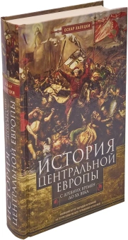 Книга «История Центральной Европы с древних времен до ХХ века. Кипящий котел народов и религий на территории между Германией и Россией» - автор Халецки Оскар, твердый переплёт, кол-во страниц - 543, издательство «Центрполиграф»,  серия «Всемирная история», ISBN 978-5-9524-5378-4 , 2021 год