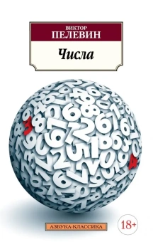 Книга «Числа» - автор Пелевин Виктор Олегович, мягкий переплёт, кол-во страниц - 288, издательство «Азбука»,  серия «Азбука-классика (pocket-book)», ISBN 978-5-389-13542-0, 2023 год