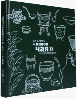 Книга «Канон чая в иллюстрациях» - автор Цю Цзипин, твердый переплёт, кол-во страниц - 207, издательство «Шанс»,  ISBN 978-5-907015-51-7 , 2023 год