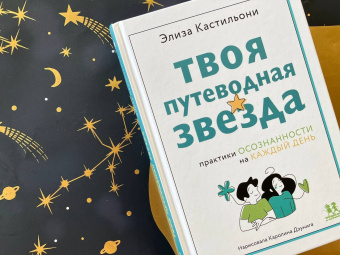 Книга «Твоя путеводная звезда: практики осознанности на каждый день» - автор Кастильони Элиза, твердый переплёт, кол-во страниц - 160, издательство «Пешком в историю»,  серия «Мир вокруг нас», ISBN 978-5-907471-76-4, 2023 год