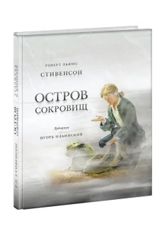 Книга «Остров Сокровищ» - автор Стивенсон Роберт Льюис, твердый переплёт, кол-во страниц - 256, издательство «Нигма»,  серия «Страна приключений», ISBN 978-5-4335-0047-1, 2023 год