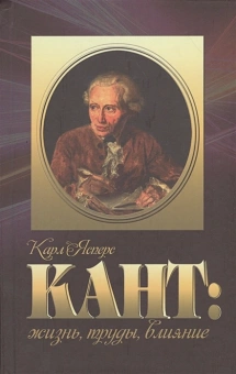 Книга «Кант: жизнь, труды, влияние» - автор Ясперс Карл, твердый переплёт, кол-во страниц - 416, издательство «Канон+»,  ISBN 978-5-88373-417-4, 2016 год