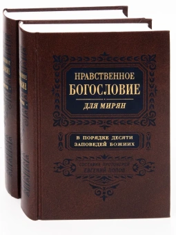 Книга «Нравственное богословие для мирян. В порядке десяти заповедей Божиих. В 2-х томах)» - автор Евгений Попов протоиерей, твердый переплёт, кол-во страниц - 1920, издательство «Правило веры»,  ISBN 978-5-94759-254-2, 2019 год