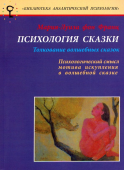 Книга «Психология сказки. Толкование волшебных сказок. Психологический смысл мотива искупления в сказке » - автор фон Франц Мария-Луиза, мягкий переплёт, кол-во страниц - 360, издательство «Гнозис»,  серия «Библиотека аналитической психологии», ISBN 978-5-88925-045-6, 2006 год