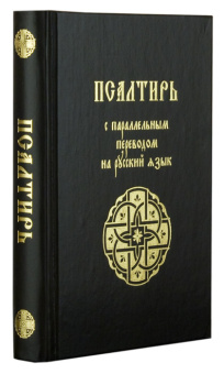 Книга « Псалтирь с параллельным переводом на русский язык » -  твердый переплёт, кол-во страниц - 448, издательство «Лепта»,  ISBN 978-5-91173-600-2 , 2023 год