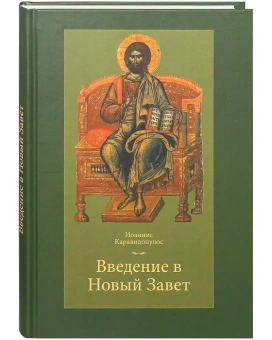 Книга «Введение в Новый Завет» - автор Каравидопулос Иоаннис, твердый переплёт, кол-во страниц - 368, издательство «ПСТГУ»,  ISBN 978-5-7429-1034-3,, 2022 год