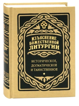 Книга «Изъяснение Божественной Литургии. Историческое, догматическое и таинственное» - автор Дмитревский Иван Иванович, твердый переплёт, кол-во страниц - 640, издательство «Правило веры»,  ISBN 978-5-94759-222-1, 2023 год