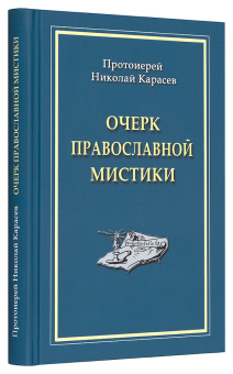 Книга «Очерк православной мистики» - автор Николай Карасев протиерей, твердый переплёт, кол-во страниц - 336, издательство «Паломник»,  ISBN 978-5-87468-172-2, 2019 год