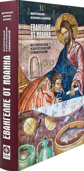 Книга «Евангелие от Иоанна. Исторический и богословский комментарий» - автор Иларион (Алфеев) митрополит, твердый переплёт, кол-во страниц - 640, издательство «Познание ИД»,  ISBN 978-5-906960-31-3, 2018 год