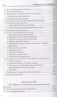 Книга «Рисуночный тест Вартегга. Практическое руководство » - автор Вартегг Эриг, мягкий переплёт, кол-во страниц - 239, издательство «Смысл»,  серия «Психодиагностические монографии», ISBN 978-5-89357-286-5, 2019 год