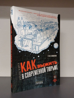 Книга «Как выжить в современной тюрьме. В 2-х книгах. Книга 1» - автор Симонов Станислав Юрьевич, твердый переплёт, кол-во страниц - 328, издательство «Городец»,  серия «Основы безопасности жизнедеятельности», ISBN 978-5-907220-52-2, 2024 год