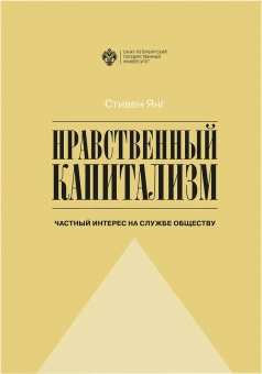 Книга «Нравственный капитализм: частный интерес на службе обществу» - автор Янг Стивен, твердый переплёт, кол-во страниц - 238, издательство «СПбГУ»,  ISBN 978-5-288-06184-4, 2022 год