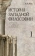 Книга «История западной философии. В 2-х книгах» - автор Лега Виктор Петрович, твердый переплёт, кол-во страниц - 1272, издательство «ПСТГУ»,  ISBN 978-5-7429-1526-3 , 2023 год