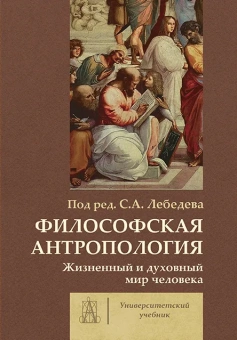 Книга «Философская антропология. Жизненный и духовный мир человека» - автор Лебедев Сергей Александрович, Губин Валерий Дмитриевич, Гиренок Федор Иванович , твердый переплёт, кол-во страниц - 391, издательство «Академический проект»,  серия «Университетский учебник», ISBN 978-5-8291-3827-1, 2021 год