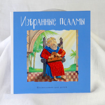 Книга «Избранные псалмы» -  твердый переплёт, кол-во страниц - 96, издательство «Глагол»,  серия «Православие для детей», ISBN 978-5-6043455-9-7, 2020 год