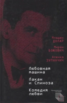 Книга «Любовная машина. Лакан и Спиноза. Комедия любви» - автор Долар Младен, Божович Миран, Зупанчич Аленка, твердый переплёт, кол-во страниц - 106, издательство «Алетейя»,  серия «Лакановские тетради», ISBN 978-5-89329-733-1, 2020 год