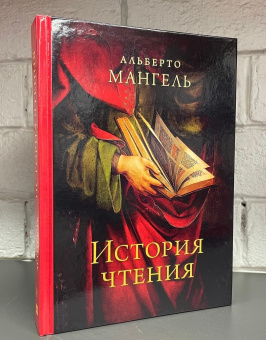 Книга «История чтения» - автор Мангель Альберто , твердый переплёт, кол-во страниц - 432, издательство «Ивана Лимбаха ИД»,  ISBN 978-5-89059-377-1, 2020 год