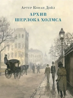 Книга «Архив Шерлока Холмса» - автор Дойл Артур Конан, твердый переплёт, кол-во страниц - 256, издательство «Нигма»,  серия «Страна приключений», ISBN 978-5-4335-0693-0, 2021 год