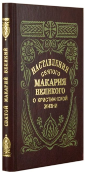 Книга «Наставления святого Макария Великого о христианской жизни» - автор Макарий Египетский преподобный, твердый переплёт, кол-во страниц - 288, издательство «Правило веры»,  ISBN 978-5-94759-332-7, 2022 год