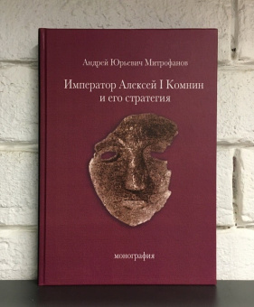 Книга «Император Алексей I Комнин и его стратегия. Монография» - автор Митрофанов Андрей Юрьевич, твердый переплёт, кол-во страниц - 280, издательство «СПбДА»,  ISBN 978-5-906627-76-6, 2020 год