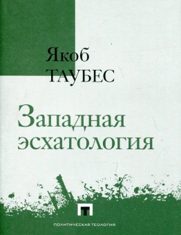 Книга «Западная эсхатология» - автор Таубес Якоб, твердый переплёт, кол-во страниц - 432, издательство «Владимир Даль»,  серия «Политическая теология», ISBN 978-5-93-615342-6, 2023 год