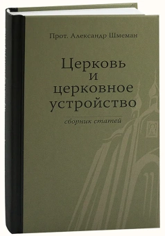 Книга «Церковь и церковное устройство. Сборник статей» - автор Александр Шмеман протопресвитер , твердый переплёт, кол-во страниц - 376, издательство «Гранат»,  ISBN 978-5-906456-19-9, 2018 год