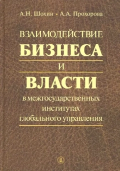 Книга «Взаимодействие бизнеса и власти в межгосударственных институтах глобального управления » - автор Шохин Александр Николаевич, Прохорова Алиса Андреевна , твердый переплёт, кол-во страниц - 296, издательство «Высшая школа экономики ИД»,  ISBN 978-5-7598-1771-0, 2018 год