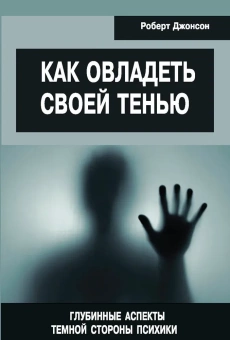 Книга «Как овладеть своей тенью. Глубинные аспекты темной стороны психики» - автор Джонсон Роберт Алекс , мягкий переплёт, кол-во страниц - 96, издательство «Институт общегуманитарных исследований»,  ISBN 978-5-88230-589-4, 2016 год