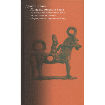 Книга «Лошадь, колесо и язык. Как наездники бронзового века из евразийских степей сформировали современный мир» - автор Энтони Дэвид, твердый переплёт, кол-во страниц - 672, издательство «Высшая школа экономики ИД»,  серия «Исследования культуры», ISBN 978-5-7598-2548-7, 2023 год