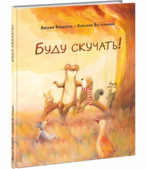 Книга «Буду скучать!» - автор Вандаэль Аннеми, твердый переплёт, кол-во страниц - 24, издательство «Нигма»,  ISBN 978-5-4335-0996-2, 2022 год