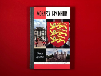 Книга «Монархи Британии» - автор Эрлихман Вадим Викторович, твердый переплёт, кол-во страниц - 400, издательство «Молодая гвардия»,  серия «Жизнь замечательных людей (ЖЗЛ)», ISBN 978-5-235-04586-6, 2022 год