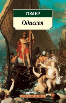 Книга «Одиссея» - автор Гомер, мягкий переплёт, кол-во страниц - 416, издательство «Азбука»,  серия «Азбука-классика (pocket-book)», ISBN 978-5-389-02644-5, 2023 год